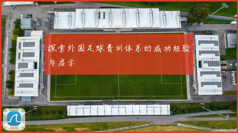 探索外国足球青训体系的成功经验与启示