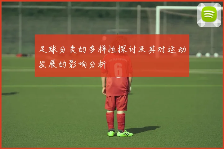 足球分类的多样性探讨及其对运动发展的影响分析