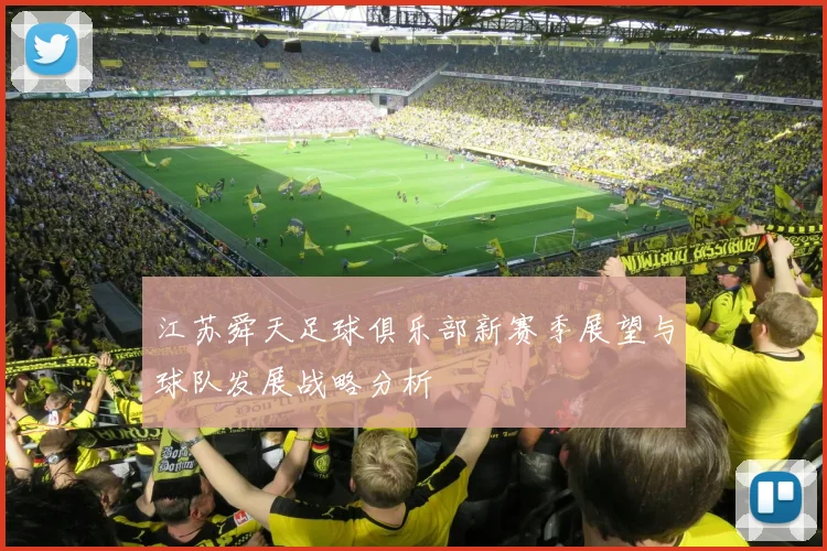 江苏舜天足球俱乐部新赛季展望与球队发展战略分析