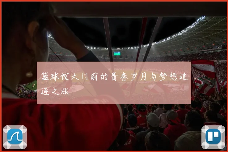 篮球馆大门前的青春岁月与梦想追逐之旅